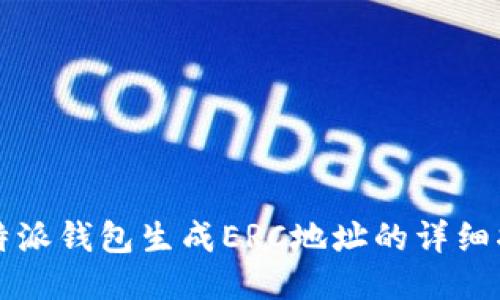 比特派钱包生成ERC地址的详细指南