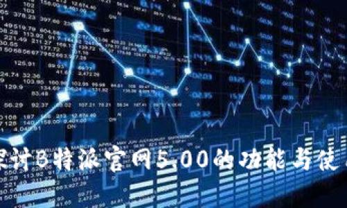 深入探讨B特派官网5.00的功能与使用体验