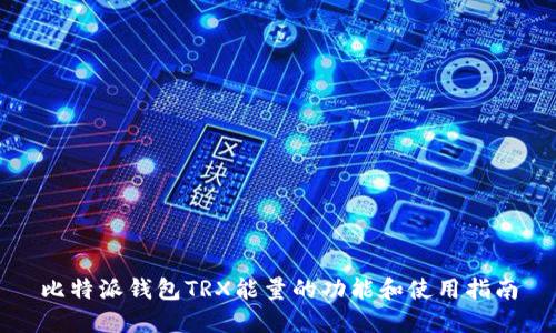 比特派钱包TRX能量的功能和使用指南