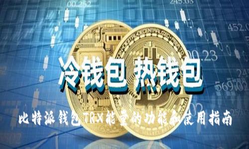 比特派钱包TRX能量的功能和使用指南