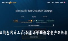 b特派钱包代币工厂：创建与管理数字资产的终极