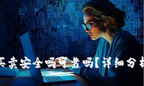 Bitpie钱包买卖安全吗可靠吗？详细分析与用户指南