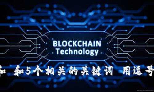 思考一个和 和5个相关的关键词 用逗号分隔，放进