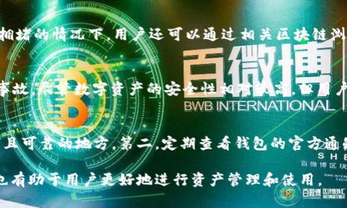 比特派转账2天没有到账的原因及解决办法

  比特派转账2天没有到账，该如何处理？ / 

 guanjianci 比特派, 数字货币, 转账, 区块链, 钱包 /guanjianci 

随着数字货币的普及，越来越多的人开始使用各种数字货币钱包进行资产管理，比特派作为一个相对知名的数字钱包，其便捷的转账功能吸引了大量用户。然而，在使用过程中，有用户反映比特派转账后长时间没有到账，甚至超过两天，这引起了许多用户的关注与担忧。今天我们就来深入探讨这个问题，它的原因，以及相应的解决办法。

一、比特派转账延迟的原因
比特派转账延迟的原因可能有多种，以下是一些常见的可能性：
1. 网络拥堵：区块链的交易处理能力是有限的，当网络拥堵时，新的交易将被加入到待处理队列中，从而导致转账延迟，尤其是在交易量较大时。
2. 矿工费用设置不足：在进行转账时，用户可以自己设置矿工费用，矿工费用越高，交易被处理的优先级越高。如果费用设置过低，交易处理时间可能会显著增加。
3. 区块确认等待：每一笔交易在链上都需要经过多个区块的确认，相应的确认时间自然会增加。如果在转账过程中发生了确认延迟，同样会造成到账时间过长。
4. 比特派系统问题：作为一款应用软件，比特派也可能会面临系统bug或者其他技术问题，造成转账处理的延迟。这种情况相对较少见，但发生时，也会影响到账时间。
5. 地址错误：如果用户输入了错误的地址，转账将不可逆的丢失在区块链网络中，这样自然也不会到账。由此可见，输入正确的地址是至关重要的。

二、如何处理转账未到账问题
如果遇到比特派转账两天未到账的情况，用户可以采取以下步骤处理：
1. 检查交易状态：用户可以在比特派钱包中查看交易记录，确认交易状态。如果交易已在区块链上记录，但仍未到账，用户可以尝试查看相应的区块链浏览器，了解交易的确认状态。
2. 查看矿工费用：如果交易在确认状态下，但依然未到账，建议检查自己在发起转账时设置的矿工费用。考虑再进行一次转账，提升矿工费用，以提高优先级。
3. 疑问联系官方客服：如果经过以上步骤仍然未能解决问题，建议用户直接联系比特派的客服。官方客服可以随时为用户提供更详细的信息与帮助，必要时也可以进行技术支持。
4. 等待时间：在网络拥堵的情况下，用户也需要给予交易一定的处理时间。虽然一般交易很快会处理，但在特殊期间也可能延时。因此耐心等待也是很重要的。

三、避免转账延迟的建议
为了避免在使用比特派进行转账时出现长时间未到账的情况，用户可以采取一些预防措施：
1. 提高矿工费用：在进行转账时，可以适当提高矿工费用。虽然这意味着会多花一些手续费，但可以显著提高交易的优先级，确保交易能顺利快速到账。
2. 查看网络状态：用户在进行大额转账时，可以先检查当前网络的繁忙程度，选择合适的时间发起转账，比如在网络不繁忙时进行操作。
3. 核对收款地址：在发起转账前，反复确认收款地址是否正确，确保没有笔误，减少因地址错误导致的资产损失。
4. 使用链上确认信息：对于大额转账，可以使用链上确认信息，确认交易已经被矿工打包在区块中，确保安全性。

四、相关法律与风险
数字货币的转账存在不可逆性，因此，用户在使用比特派等数字货币钱包时，也需要了解相关法律。如果因为转账未到账而发生纠纷，用户可能需要承担一定的法律责任。
此外，用户在数字货币领域也面临一些风险。例如，由于市场波动，转账资产的价值可能随着时间而有所变化，有时候转账可能导致资产贬值甚至亏损。

相关问题解答

h41. 比特派的矿工费用应该如何设置？/h4
矿工费用是用户在进行数字货币转账时需要支付的费用，用于激励矿工处理交易。设置合适的矿工费用是确保交易不会滞后的关键因素。在比特派中，用户在发起转账时，可以选择“高”、“中”、“低”三种矿工费用级别。后一种选择虽然可降低手续费，但高峰期可能导致交易滞后。因此，建议用户在急需转账的情况下，不妨选择高费用；在普通情况下，则可以适当降低费用，节省手续费。

h42. 如何查看比特派的转账状态？/h4
用户可以在比特派钱包中找到“交易记录”或类似的选项，点击进入后，即可看到自己所有的转账记录。每笔交易都会显示状态，包括待确认、已确认、成功等。在网络比较拥堵的情况下，用户还可以通过相关区块链浏览器进行深入查询，输入交易哈希值（TxID）就能查阅更详细的信息和当前确认数。

h43. 比特派转账的安全性如何保障？/h4
比特派在安全性方面采取了多重保护措施，包括，但不限于，冷存储、多签名、用户身份验证等。此外，它的应用程序也会持续进行更新，以防止黑客攻击、数据泄露等安全事故。尽管数字资产的安全性相对较高，但用户也需要自身保持警惕，定期更新密码、不随便分享私钥等，从而保障自身资产安全。

h44. 若平台出现问题，如何保护我的资产？/h4
在使用任何数字货币钱包的过程中都存在潜在风险，包括平台故障或运营停止等。用户可以通过以下方式保护自己的资产：第一，务必备份助记词或私钥，并存放在安全且可靠的地方。第二，定期查看钱包的官方通知，及时了解系统维护、升级等信息。如果暂时无法使用比特派，可考虑使用其他受信任的钱包进行资产管理，确保资产流动性。

综上所述，比特派转账若发生延迟，应及时进行跟进与处理，通过上述措施能够尽最大可能保障用户的资金安全与操作顺畅。同时，通过学习和了解数字货币相关知识，也有助于用户更好地进行资产管理和使用。