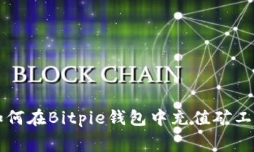 如何在Bitpie钱包中充值矿工费