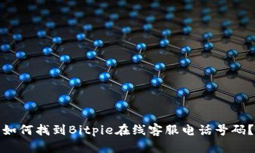 如何找到Bitpie在线客服电话号码？