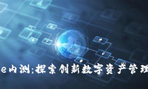 : BitPie内测：探索创新数字资产管理新体验
