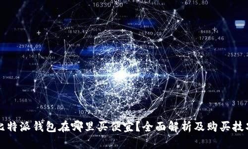 比特派钱包在哪里买便宜？全面解析及购买技巧