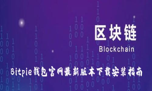 Bitpie钱包官网最新版本下载安装指南