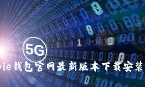Bitpie钱包官网最新版本下载安装指南