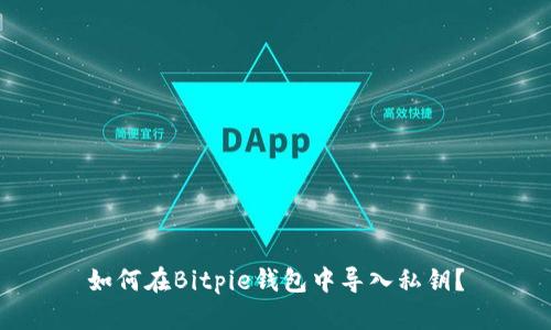 如何在Bitpie钱包中导入私钥？
