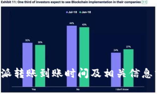 b特派转账到账时间及相关信息分析