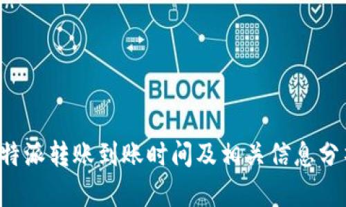 b特派转账到账时间及相关信息分析