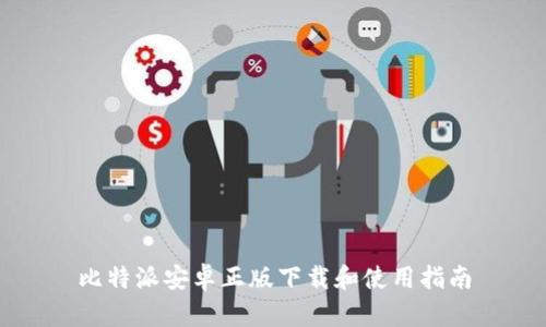 比特派安卓正版下载和使用指南