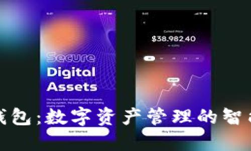 BitP钱包：数字资产管理的智能选择