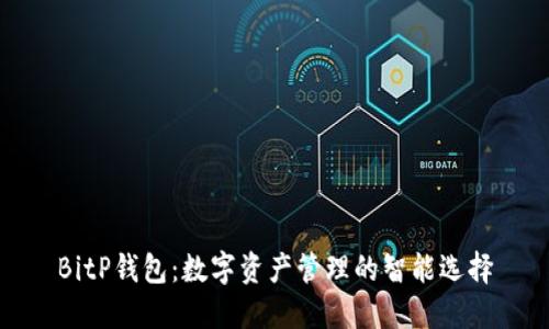 BitP钱包：数字资产管理的智能选择