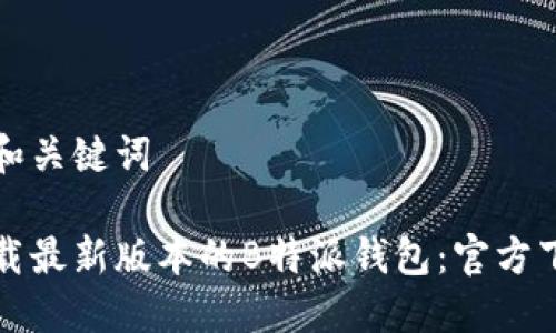 思考的和关键词

如何下载最新版本的B特派钱包：官方下载指南