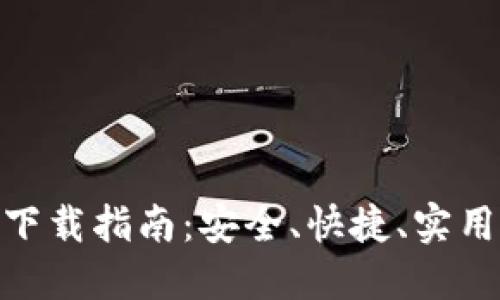 比特派 APK 下载指南：安全、快捷、实用的比特币钱包