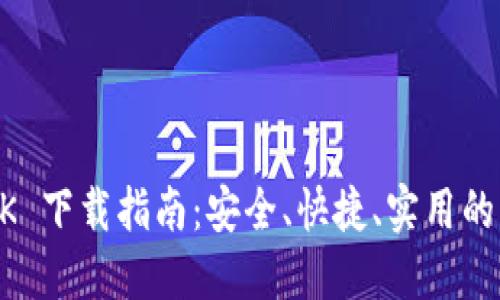 比特派 APK 下载指南：安全、快捷、实用的比特币钱包