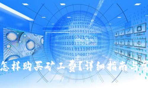 比特派钱包怎样购买矿工费？详细指南与常见问题解答