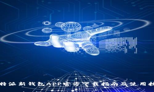 比特派新钱包APP官方下载指南及使用技巧