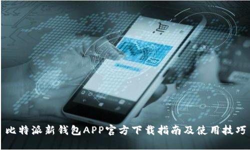 比特派新钱包APP官方下载指南及使用技巧