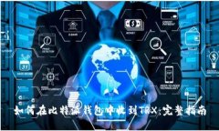 如何在比特派钱包中收到TRX：完整指南