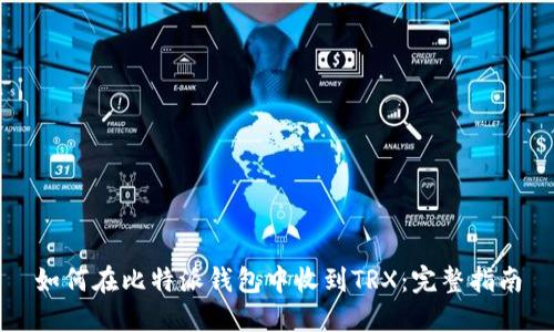 如何在比特派钱包中收到TRX：完整指南