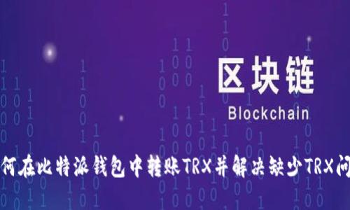 如何在比特派钱包中转账TRX并解决缺少TRX问题