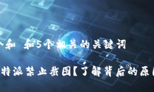 思考一个和 和5个相关的关键词

为什么B特派禁止截图？了解背后的原因与影响