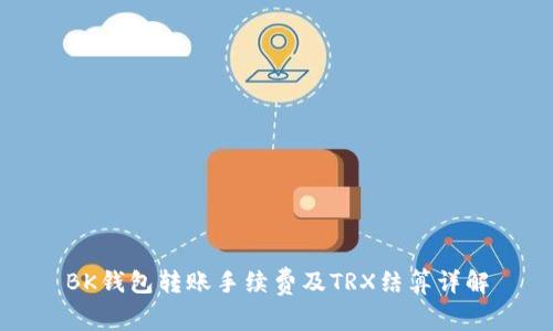 BK钱包转账手续费及TRX结算详解