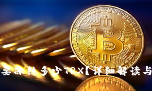 比特派转账需要冻结多少TRX？详细解读与常见问题解答
