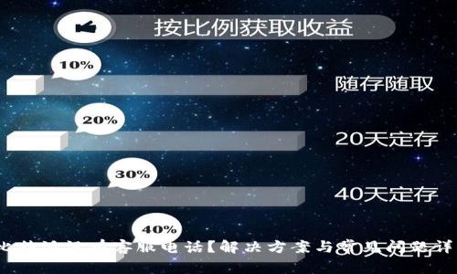 （比特派没有客服电话？解决方案与常见问题详解