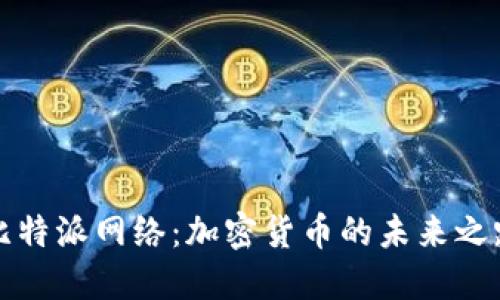 比特派网络：加密货币的未来之路