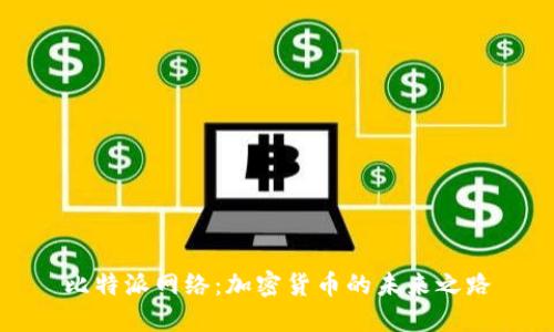 比特派网络：加密货币的未来之路