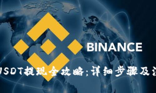 比特派USDT提现全攻略：详细步骤及注意事项
