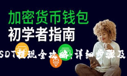 比特派USDT提现全攻略：详细步骤及注意事项