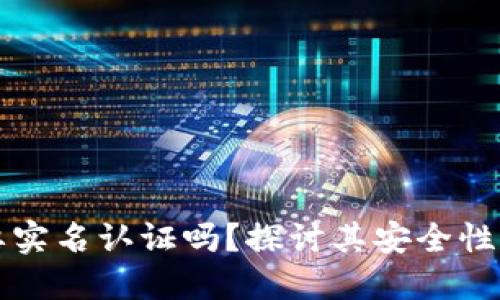 比特派需要实名认证吗？探讨其安全性及使用指南