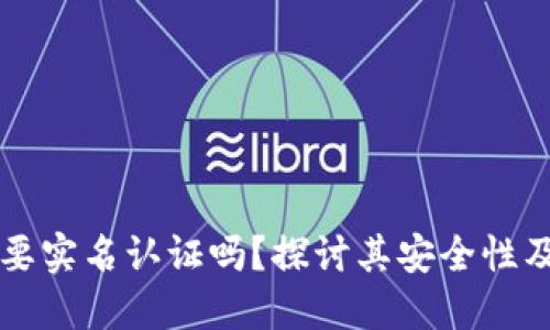 比特派需要实名认证吗？探讨其安全性及使用指南