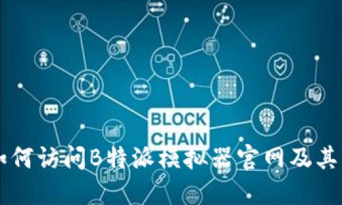biasiti如何访问B特派模拟器官网及其功能介绍