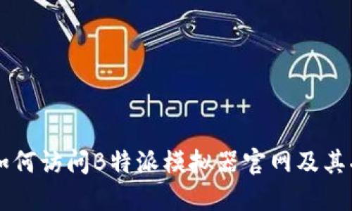 biasiti如何访问B特派模拟器官网及其功能介绍
