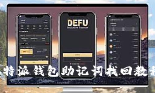 b特派钱包助记词找回教程