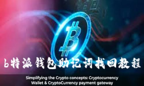 b特派钱包助记词找回教程