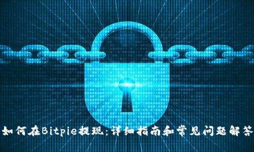如何在Bitpie提现：详细指南和常见问题解答