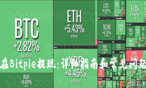 如何在Bitpie提现：详细指南和常见问题解答