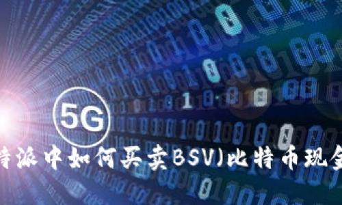 在B特派中如何买卖BSV（比特币现金SV）