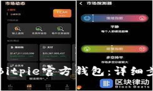 如何下载安装Bitpie官方钱包：详细步骤与使用指南
