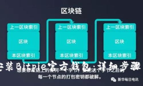 如何下载安装Bitpie官方钱包：详细步骤与使用指南