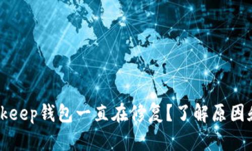 为什么Bitkeep钱包一直在修复？了解原因和解决方案