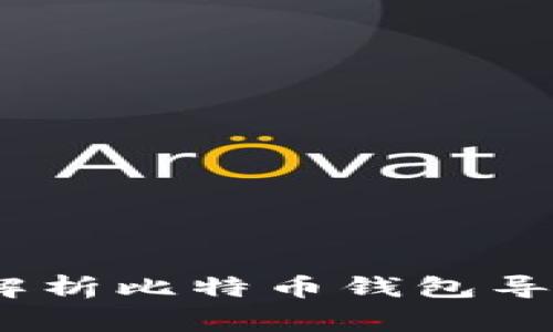 比特派导出：全面解析比特币钱包导出流程与注意事项